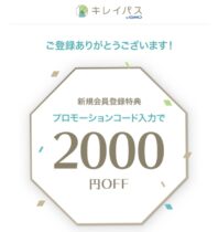 キレイパス_プロモーションコード（新規会員登録 2000円割引）